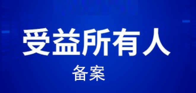 工商營(yíng)業(yè)執(zhí)照·受益所有人信息備案指南